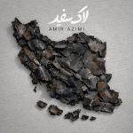 دانلود آهنگ جدید آرمان علیدوست به نام یه روز خوب
